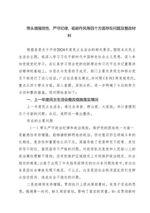 四篇 带头增强党性、严守纪律、砥砺作风等四个方面存在问题及整改材料合计.docx
