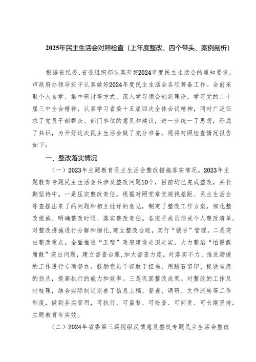 （3篇）2025年民主生活会对照检查（上年度整改、四个带头、案例剖析）范文.docx