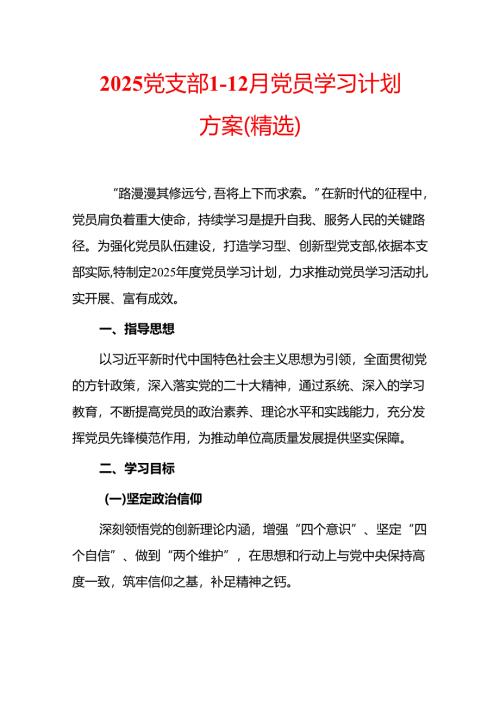 2025 党支部 1-12 月党员学习计划方案（精选）.docx