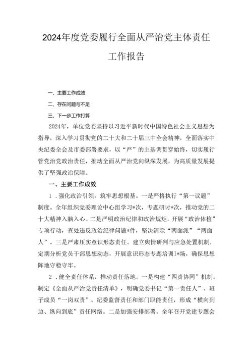 （2024年）度党委履行全面从严治党主体责任工作报告.docx
