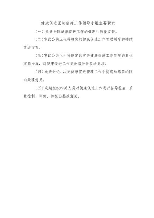 健康促进医院创建工作领导小组主要职责.docx