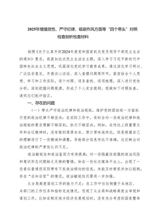 2025年增强党性、严守纪律、砥砺作风方面等“四个带头”对照检查剖析检查材料（共8篇）.docx