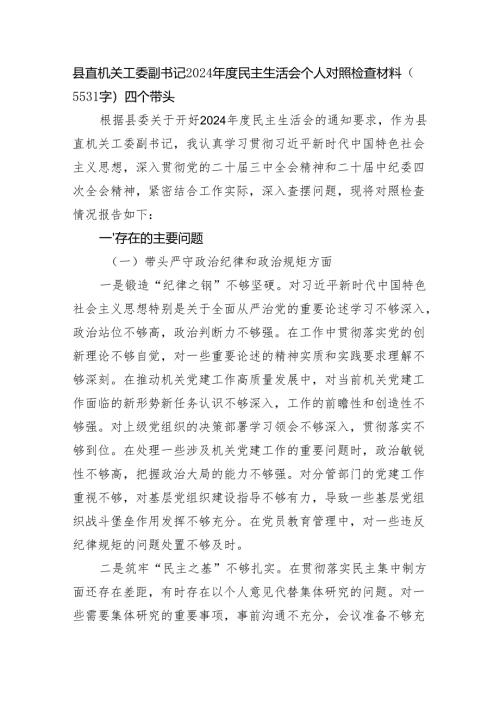 县直机关工委副书记2024年度民主生活会个人对照检查材料（5531字）四个带头.docx