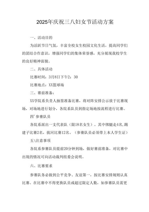 2025年企业庆祝三八妇女节活动工作方案.docx