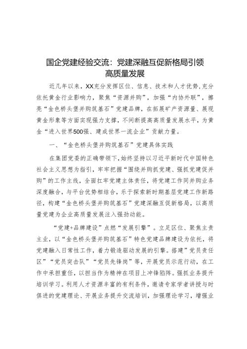 国企党建经验交流：党建深融互促新格局引领高质量发展.docx
