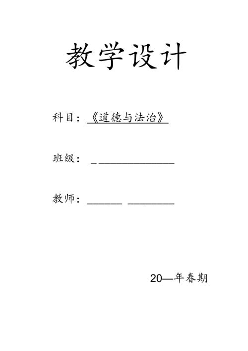 六年级下册道德与法治教案【详细】.docx