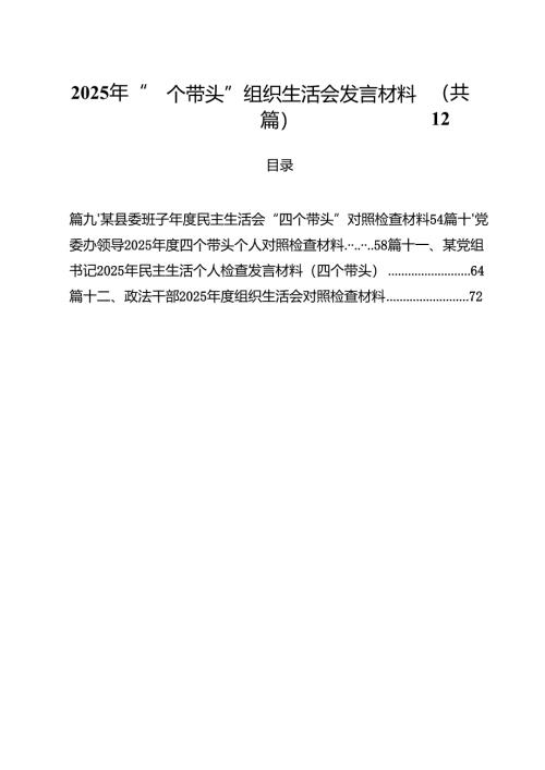 2025年“四个带头”组织生活会发言材料12篇（精选）.docx