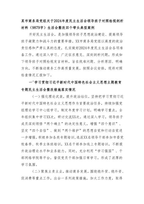 某市商务局党组关于2024年度民主生活会领导班子对照检视剖析材料（9879字）生活会整改 四个带头 典型案例.docx