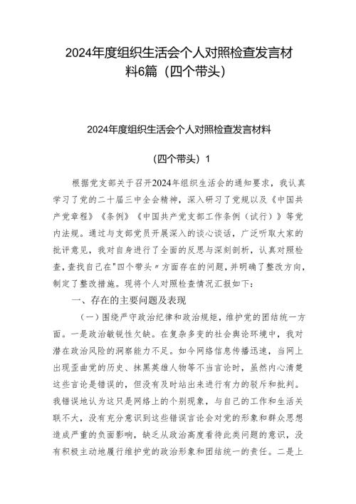 2024-2025年度（四个带头）组织生活会个人对照检查发言材料6篇.docx