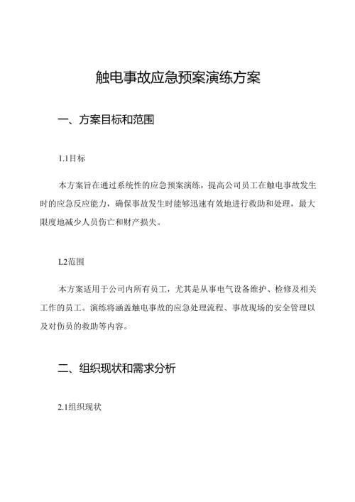 触电事故应急预案演练方案.docx
