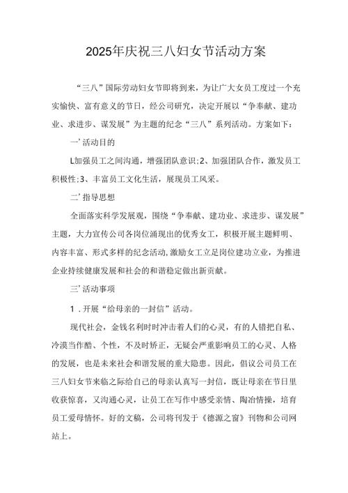 2025年小学庆祝三八妇女节活动工作方案 汇编6份.docx