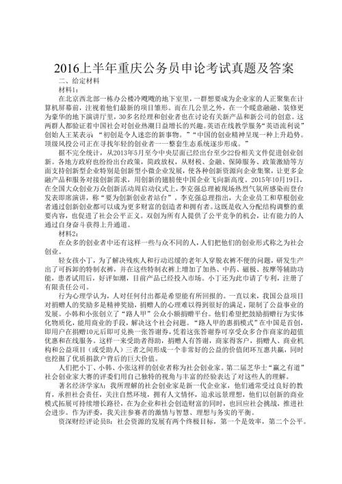 2016上半年重庆公务员申论考试真题及答案.docx