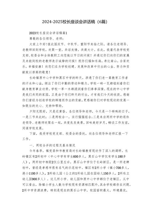 2024-2025校长座谈会讲话稿（6篇）.docx