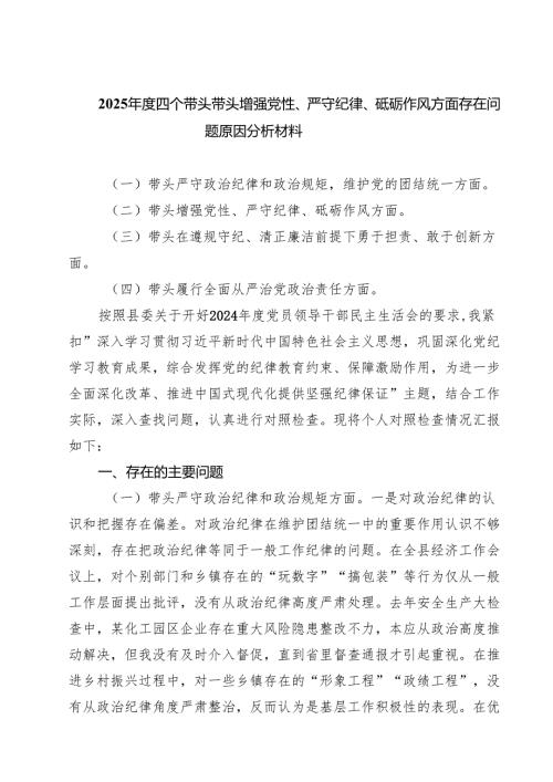 2025年度四个带头带头增强党性、严守纪律、砥砺作风方面存在问题原因分析材料精选(通用五篇).docx