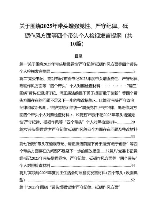 关于围绕2025年带头增强党性、严守纪律、砥砺作风方面等四个带头个人检视发言提纲10篇（详细版）.docx