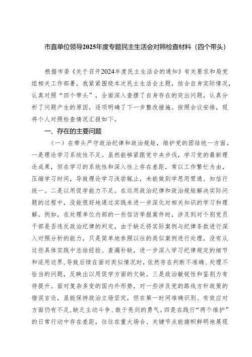 2025年度 民主生活会发言材料（四个带头）3篇.docx