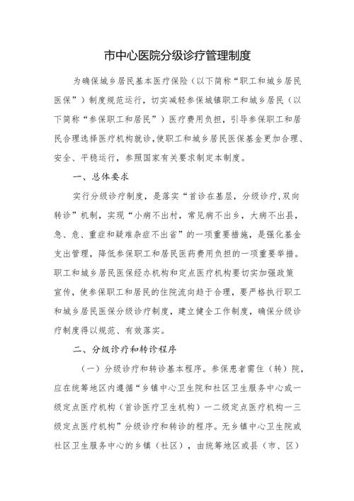 市中心医院分级诊疗管理制度.docx