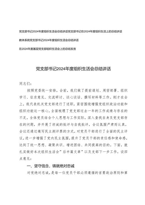 2025年党支部书记2024年度组织生活会总结讲在基层党支部组织生活会上的总结发言.docx