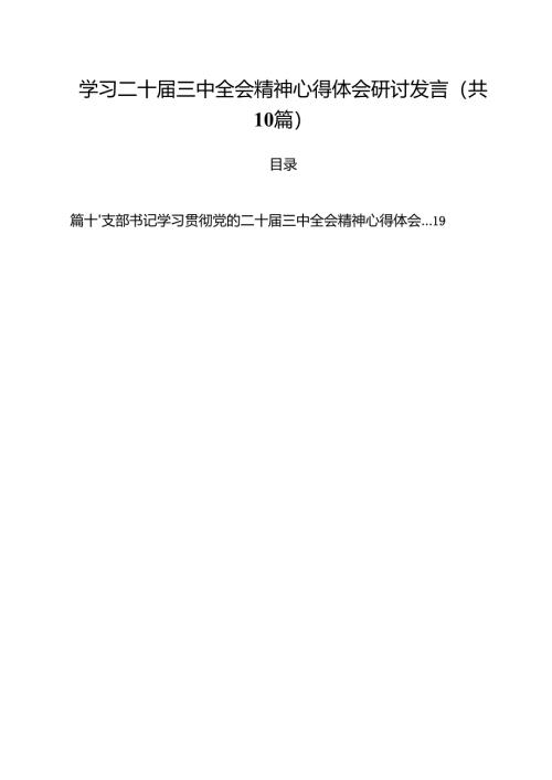 学习二十届三中全会精神心得体会研讨发言范文10篇（最新版）.docx