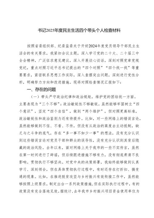 书记2025年度民主生活四个带头个人检查材料(8篇).docx