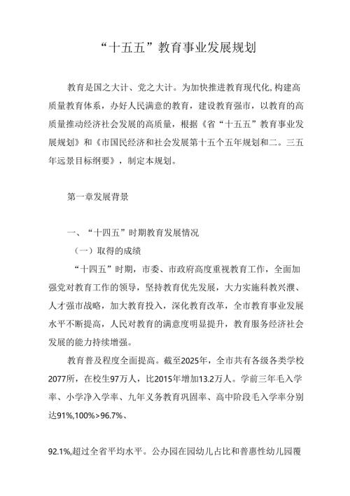 “十五五”教育事业发展规划.docx