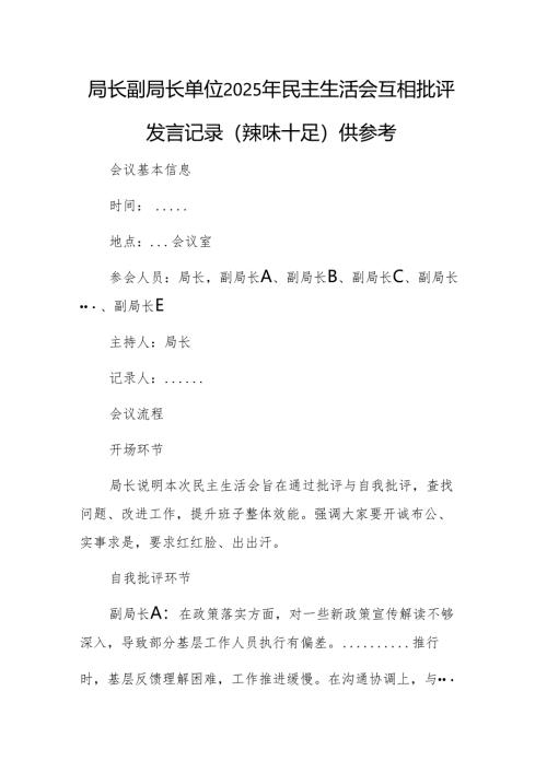 局长副局长单位2025年民主生活会互相批评发言记录（辣味十足）范文稿.docx