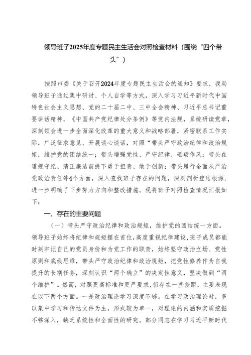 七篇领导班子2025年度专题民主生活会对照检查材料（围绕“四个带头”）范文.docx
