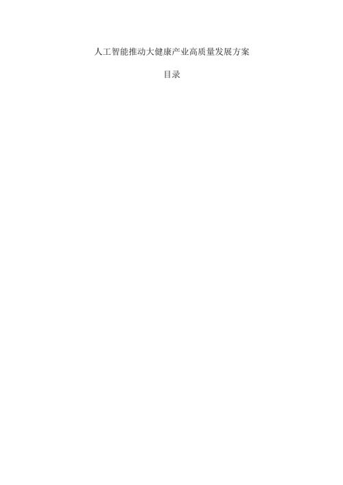 人工智能推动大健康产业高质量发展方案.docx
