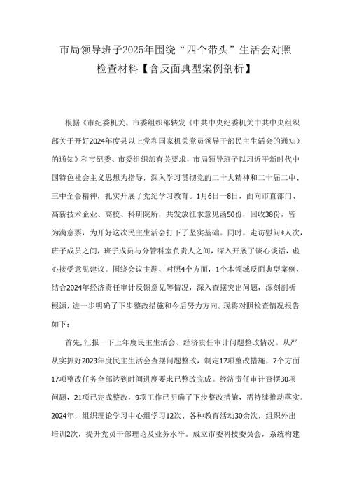 市局领导班子2025年围绕“四个带头”生活会对照检查材料【含反面典型案例剖析】.docx