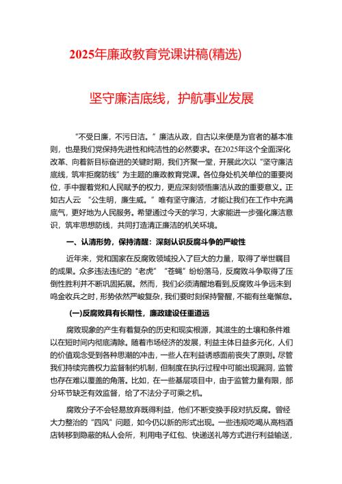 2025年廉政教育党课讲稿（精选）.docx
