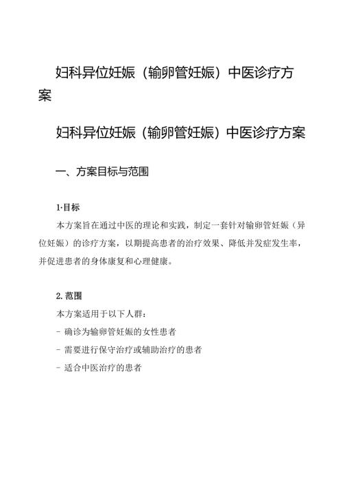 妇科 异位妊娠(输卵管妊娠)中医诊疗方案.docx