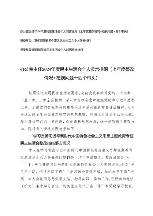 2025年县委常委、宣传部部长、组织部部长、办公室主任民主生活会个人发言提纲（上年度整改情况+检视问题+四个带头）.docx
