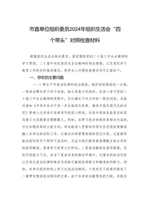 市直单位组织委员2024年度组织生活“四个带头”检查发言材料.docx