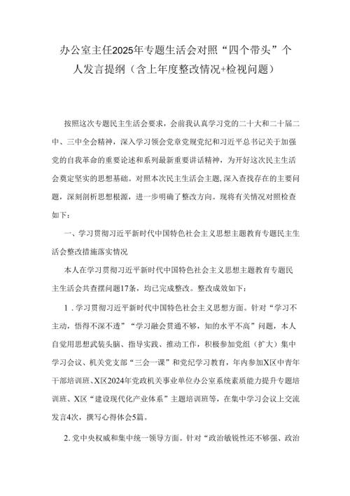 办公室主任2025年专题生活会对照“四个带头”个人发言提纲(含上年度整改情况+检视问题).docx
