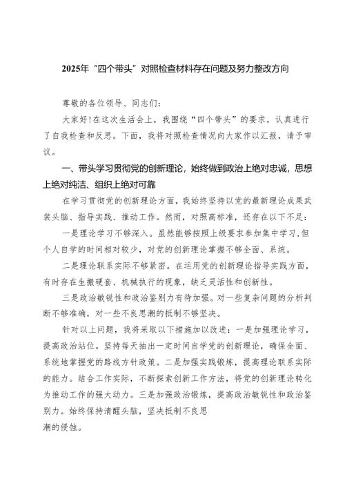 五篇2025年“四个带头”对照检查材料存在问题及努力整改方向详细版.docx