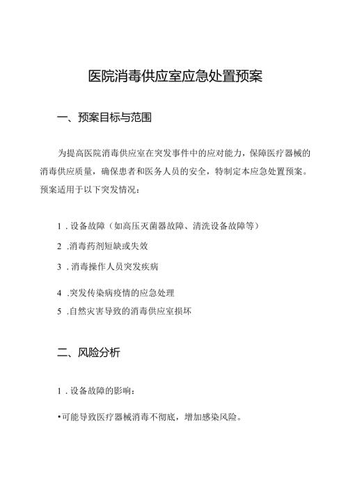 医院消毒供应室应急处置预案.docx