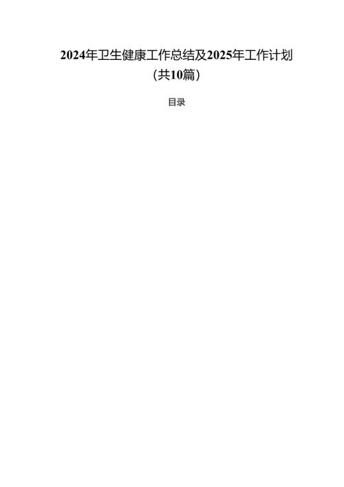 2024年卫生健康工作总结及2025年工作计划（共10篇）.docx