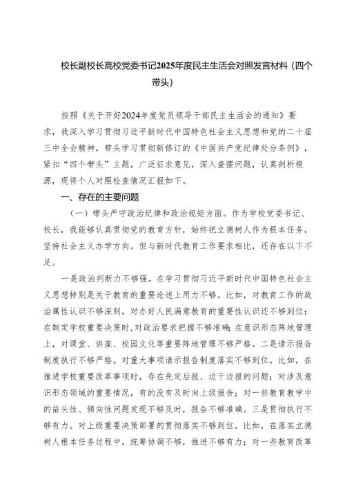 校长副校长高校党委书记2025年度民主生活会对照发言材料（四个带头）六篇供参考.docx