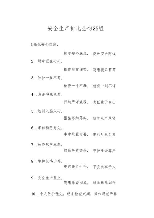 安全生产排比金句25组.docx