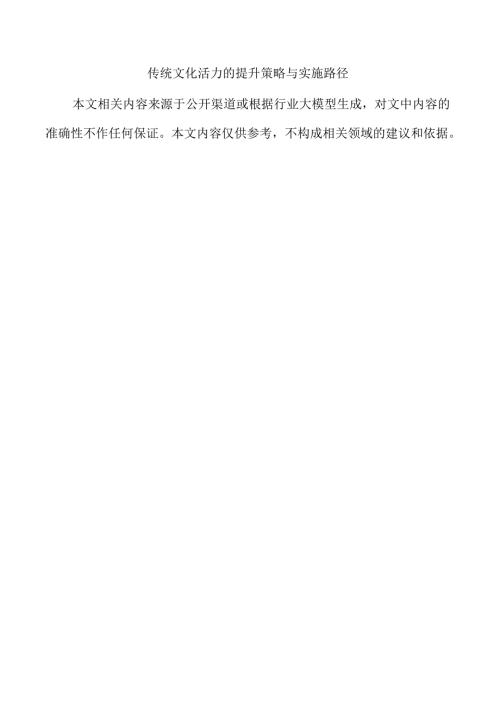 传统文化活力的提升策略与实施路径.docx