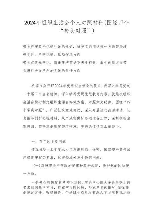 2025年组织生活会对照带头增强党性、严守纪律、砥砺作风等“四个带头方面”个人对照检查发言材料.docx