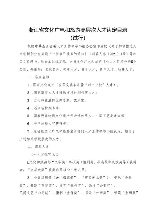 2024《浙江省文化广电和旅游高层次人才认定目录（试行）》全文+【解读】.docx