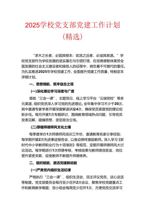 2025学校党支部党建工作计划（精选）.docx