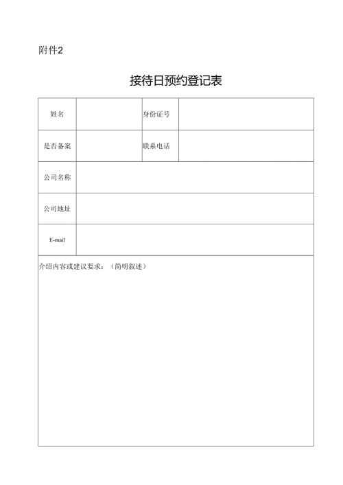 接待日预约登记表.docx