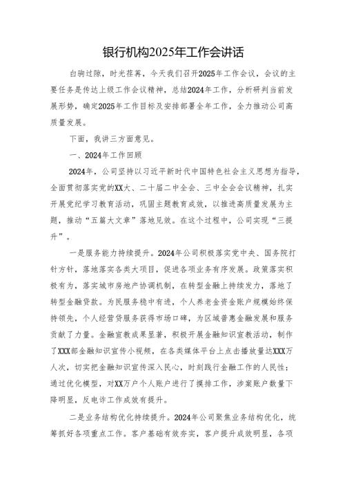 银行机构2025年工作会讲话.docx