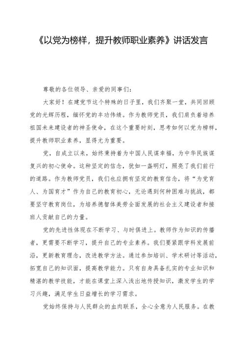 《以党为榜样提升教师职业素养》讲话发言稿.docx