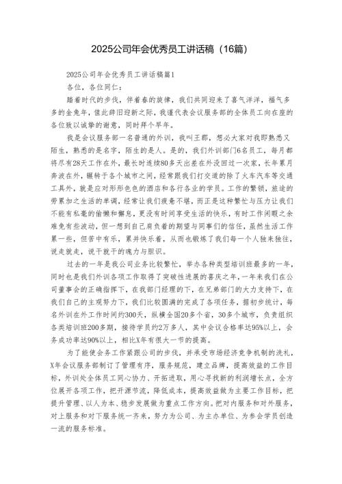 2025公司年会优秀员工讲话稿（16篇）.docx