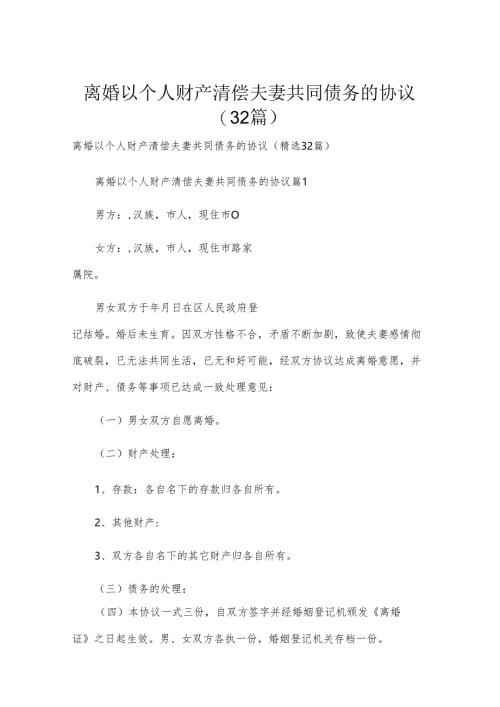 离婚以个人财产清偿夫妻共同债务的协议（32篇）.docx