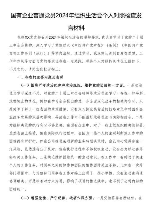 国有企业普通党员2024年组织生活会个人对照检查发言材料.docx