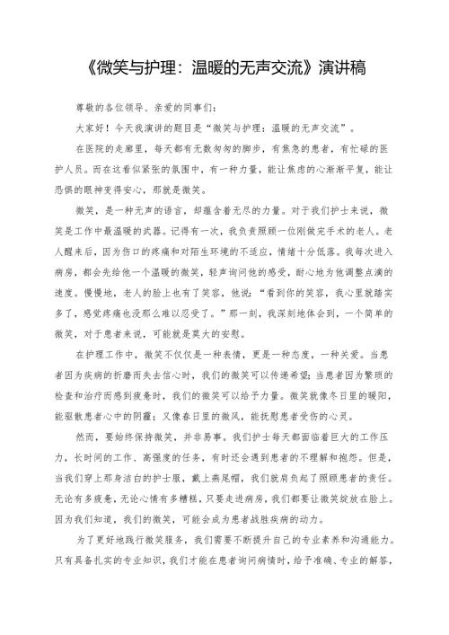 《微笑与护理：温暖的无声交流》演讲稿.docx